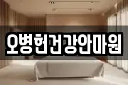 오병헌건강안마원