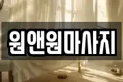 원앤원마사지