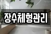 장수체형관리