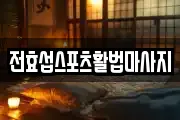 전효섭스포츠활법마사지