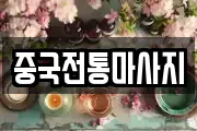 중국전통마사지