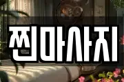 찐마사지