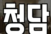 청담