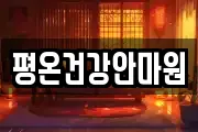 평온건강안마원
