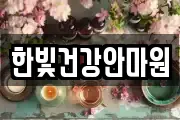 한빛건강안마원
