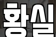 황실