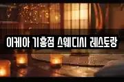 이케아 기흥점 스웨디시 레스토랑