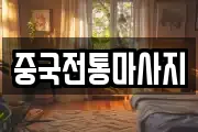 경기 용인시 처인구 마사지, 지압등 업체정보