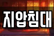 지압침대
