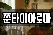 쭌타이아로마