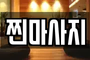찐마사지