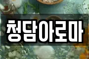 청담아로마