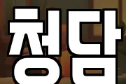 청담