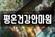 평온건강안마원