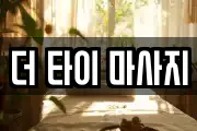 경기 용인시 처인구 포곡읍 마사지, 지압등 업체정보