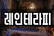 레인테라피
