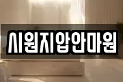 시원지압안마원