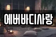 에버바디사랑