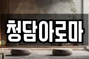 청담아로마