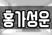 홍가성운