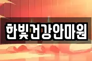 한빛건강안마원
