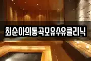 최순아의통곡모유수유클리닉
