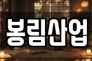 봉림산업