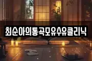 경기 용인시 처인구 호동 마사지, 지압등 업체정보