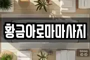 황금아로마마사지