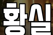 황실