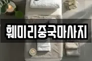 훼미리중국마사지