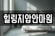 힐링지압안마원