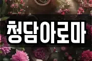 청담아로마