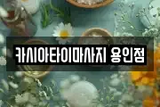 카시아타이마사지 용인점