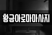 황금아로마마사지