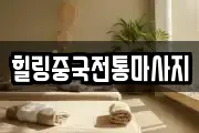 힐링중국전통마사지