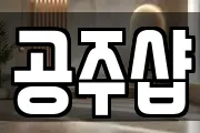 공주샵