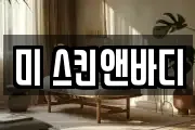 미 스킨앤바디