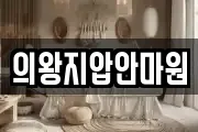 경기 의왕시 고천동 마사지, 지압등 업체정보