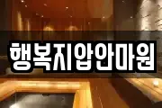 행복지압안마원