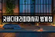굿바디테라피마사지 범계점