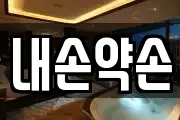 내손약손