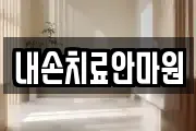 내손치료안마원