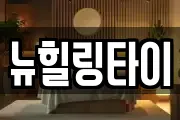 뉴힐링타이