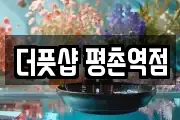 더풋샵 평촌역점