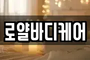 로얄바디케어