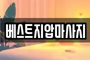 베스트지압마사지