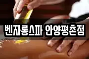 벤자롱스파 안양평촌점