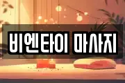 비엔타이 마사지