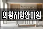 의왕지압안마원